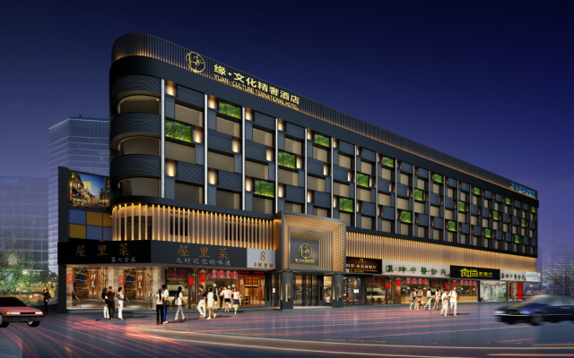 緣文化歷史文化主題酒店 緣文化歷史文化主題酒店